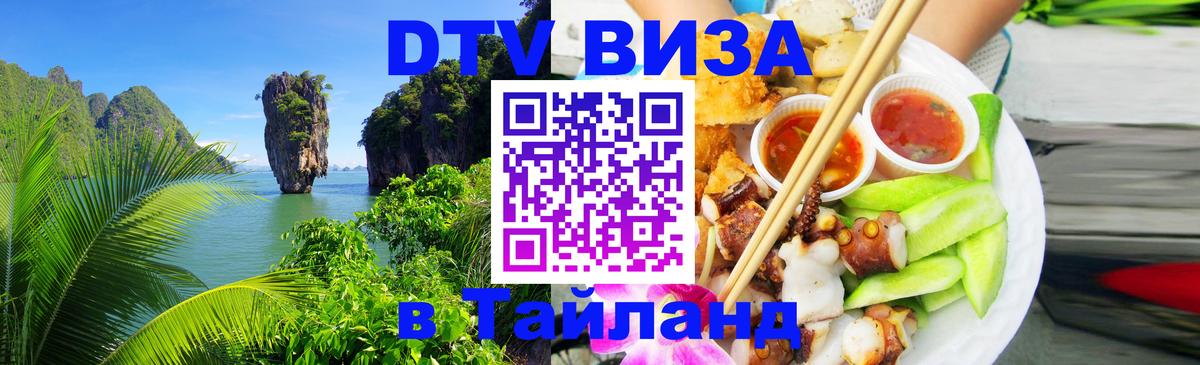 ДТВ VISA Тайланд для фрилансеров 