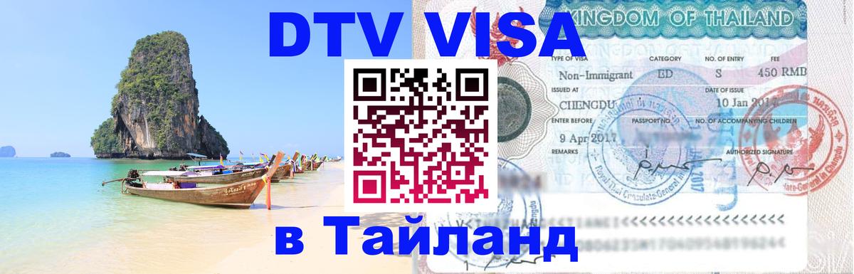 DTV Виза в Тайланд для россиян 